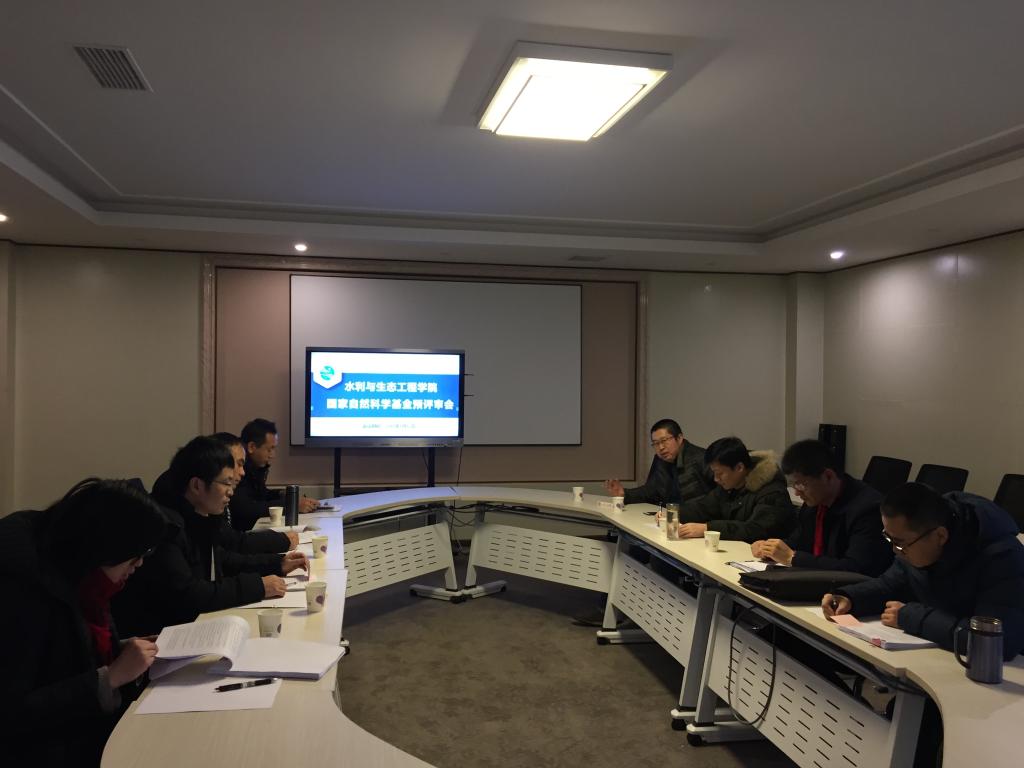 水利与生态工程学院召开国家自然科学基金预评审会