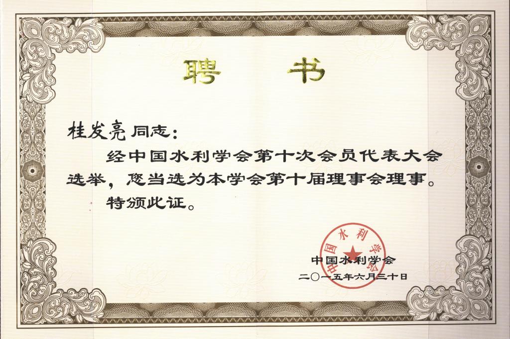 桂发亮教授当选第十届水利学会理事会理事